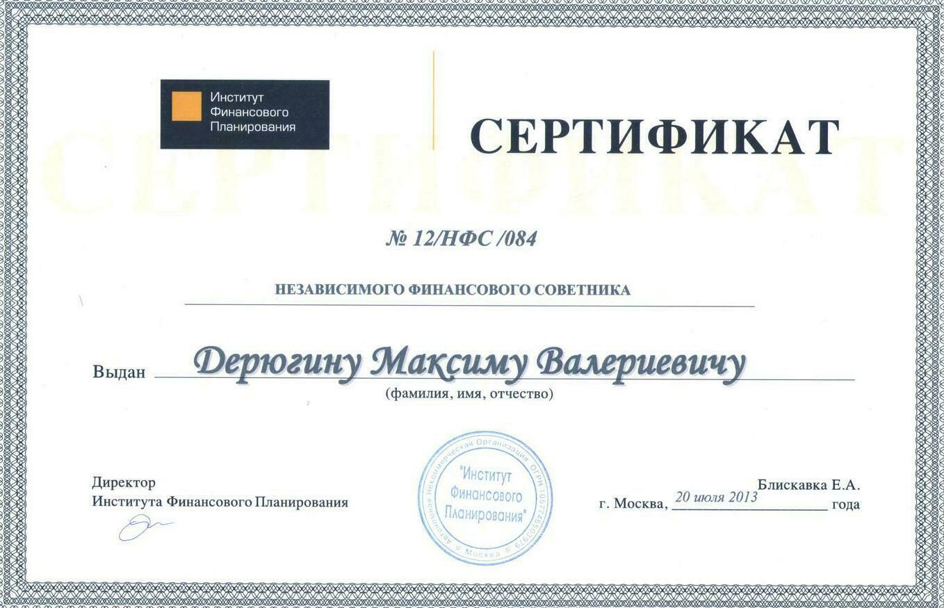 Сертификат Независимого финансового советника Максима Дерюгина